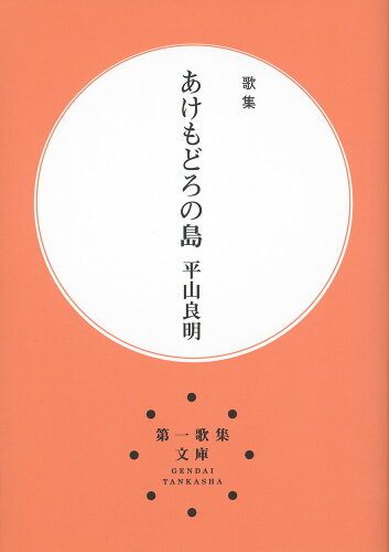 ISBN 9784865343533 あけもどろの島 歌集/現代短歌社/平山良明 現代短歌社 本・雑誌・コミック 画像