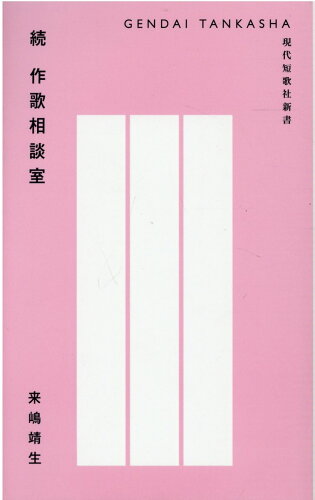 ISBN 9784865343632 続　作歌相談室/現代短歌社/来嶋靖生 現代短歌社 本・雑誌・コミック 画像