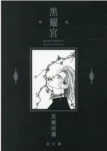 ISBN 9784865343823 黒耀宮 歌集  /泥書房/黒瀬珂瀾 現代短歌社 本・雑誌・コミック 画像