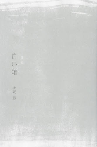 ISBN 9784865344356 白い箱/現代短歌社/正岡豊 現代短歌社 本・雑誌・コミック 画像