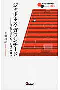 ISBN 9784865350128 ジャポネス・ガランチ-ド 日系ブラジル人、王国での闘い  /ガイドワ-クス/下薗昌記 ガイドワークス 本・雑誌・コミック 画像