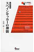 ISBN 9784865350234 スペインサッカ-の神髄   増補改訂版/ガイドワ-クス/小澤一郎 ガイドワークス 本・雑誌・コミック 画像