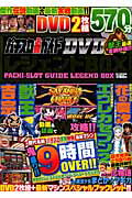 ISBN 9784865350326 パチスロ必勝ガイドＤＶＤレジェンドＢＯＸ 永久保存版/ガイドワ-クス ガイドワークス 本・雑誌・コミック 画像