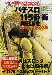 ISBN 9784865350340 パチスロ115番街 血染めのアレックス編 完全復刻版/ガイドワ-クス/奥田渓竜 ガイドワークス 本・雑誌・コミック 画像