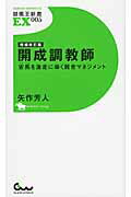 ISBN 9784865350371 開成調教師 安馬を激走に導く厩舎マネジメント  増補改訂版/ガイドワ-クス/矢作芳人 ガイドワークス 本・雑誌・コミック 画像