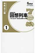 ISBN 9784865351286 回想列車 パチスロで一日３０万稼げた時代 １ 増補改訂版/ガイドワ-クス/中武一日二膳 ガイドワークス 本・雑誌・コミック 画像