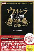 ISBN 9784865351590 ウルトラ回収率  ２０１５～２０１６ /ガイドワ-クス/競馬王編集部 ガイドワークス 本・雑誌・コミック 画像