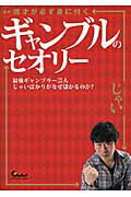 ISBN 9784865352078 図解博才が必ず身に付くギャンブルのセオリ- 最強ギャンブラ-芸人じゃいばかりがなぜ儲かるのか？  /ガイドワ-クス/じゃい ガイドワークス 本・雑誌・コミック 画像