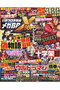 ISBN 9784865353471 パチスロ実戦術メガＢＢ　ＳＵＰＥＲ　Ｘ  ｖｏｌ．０２ /ガイドワ-クス ガイドワークス 本・雑誌・コミック 画像