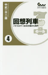 ISBN 9784865354287 回想列車 パチスロで一日３０万稼げた時代 ４ /ガイドワ-クス/中武一日二膳 ガイドワークス 本・雑誌・コミック 画像