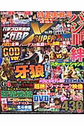 ISBN 9784865354614 パチスロ実戦術メガＢＢ　ＳＵＰＥＲ　Ｘ  ｖｏｌ．０５ /ガイドワ-クス ガイドワークス 本・雑誌・コミック 画像