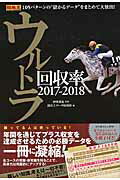 ISBN 9784865354713 ウルトラ回収率  ２０１７-２０１８ /ガイドワ-クス/競馬王編集部 ガイドワークス 本・雑誌・コミック 画像