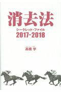 ISBN 9784865354775 消去法シークレット・ファイル  ２０１７-２０１８ /ガイドワ-クス/高橋学 ガイドワークス 本・雑誌・コミック 画像