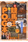 ISBN 9784865354829 競馬王のＰＯＧ本  ２０１７ー２０１８ /ガイドワ-クス/競馬王編集部 ガイドワークス 本・雑誌・コミック 画像