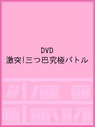 ISBN 9784865354911 パチスロ必勝ガイドＤＶＤ　　激突！　三つ巴究極バトル   /ガイドワ-クス ガイドワークス 本・雑誌・コミック 画像