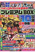 ISBN 9784865354980 パチンコオリジナル実戦術プレミアムＢＯＸ  ｖｏｌ．１３ /ガイドワ-クス ガイドワークス 本・雑誌・コミック 画像