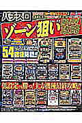 ISBN 9784865355093 パチスロゾ-ン狙い勝ち逃げ攻略  ｖｏｌ．１２ /ガイドワ-クス ガイドワークス 本・雑誌・コミック 画像