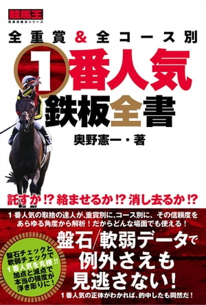 ISBN 9784865355628 １番人気鉄板全書   /ガイドワ-クス/奥野憲一 ガイドワークス 本・雑誌・コミック 画像