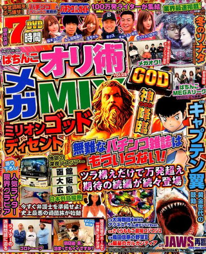 ISBN 9784865356519 ぱちんこオリ術メガＭＩＸ  ｖｏｌ．２８ /ガイドワ-クス ガイドワークス 本・雑誌・コミック 画像