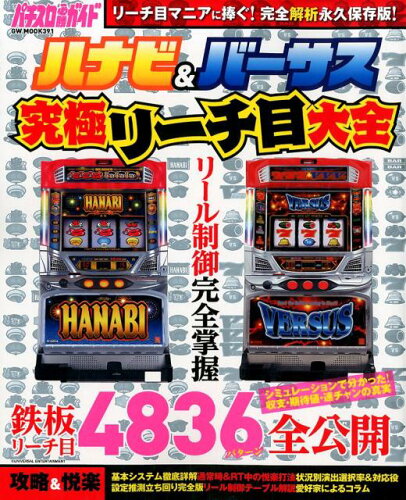 ISBN 9784865356557 パチスロ必勝ガイドハナビ＆バーサス究極リーチ目大全   /ガイドワ-クス ガイドワークス 本・雑誌・コミック 画像