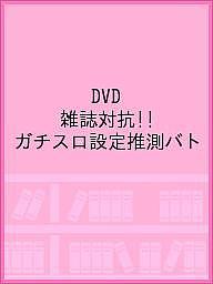 ISBN 9784865356656 ＤＶＤ＞雑誌対抗！ガチスロ設定推測！バトルＢＯＸ   /ガイドワ-クス ガイドワークス 本・雑誌・コミック 画像