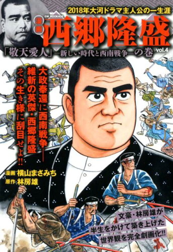 ISBN 9784865356809 西郷隆盛 漫画 ｖｏｌ．４/ガイドワ-クス/横山まさみち ガイドワークス 本・雑誌・コミック 画像