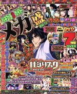 ISBN 9784865356953 パチンコ必勝ガイドメガ盛  Ｖｏｌ．１２ /ガイドワ-クス ガイドワークス 本・雑誌・コミック 画像