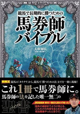 ISBN 9784865357097 馬券師バイブル 競馬で長期的に勝つための  /ガイドワ-クス/大串知広 ガイドワークス 本・雑誌・コミック 画像