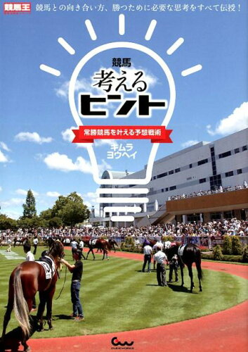 ISBN 9784865357165 競馬考えるヒント 常勝競馬を叶える予想戦術  /ガイドワ-クス/キムラヨウヘイ ガイドワークス 本・雑誌・コミック 画像