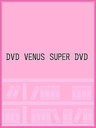 ISBN 9784865357677 ＤＶＤ＞パチンコ必勝ガイド　ＶＥＮＵＳ　ＳＵＰＥＲ　ＤＶＤ　ＢＯＸ   /ガイドワ-クス ガイドワークス 本・雑誌・コミック 画像