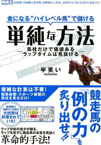 ISBN 9784865358490 金になる“ハイレベル馬”で儲ける単純な方法 馬柱だけで価値あるラップタイムは見抜ける  /ガイドワ-クス/半笑い ガイドワークス 本・雑誌・コミック 画像