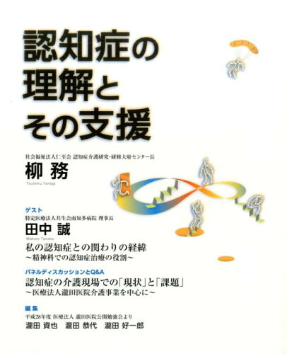 ISBN 9784865360240 認知症の理解とその支援 平成28年度医療法人瀧田医院公開勉強会より/瀧田医院/柳務 関東図書 本・雑誌・コミック 画像