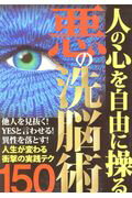 ISBN 9784865370867 人の心を自由に操る悪の洗脳術１５０   /鉄人社 鉄人社 本・雑誌・コミック 画像