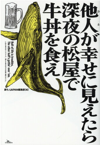 ISBN 9784865372281 他人が幸せに見えたら深夜の松屋で牛丼を食え   /鉄人社/「裏モノＪＡＰＡＮ」編集部 鉄人社 本・雑誌・コミック 画像