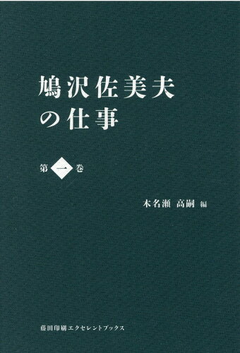 ISBN 9784865381313 鳩沢佐美夫の仕事 第一巻/藤田印刷エクセレントブックス/鳩沢佐美夫 書肆林檎屋 本・雑誌・コミック 画像