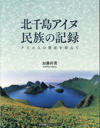 ISBN 9784865381511 北千島アイヌ民族の記録/藤田印刷エクセレントブックス/加藤好男 書肆林檎屋 本・雑誌・コミック 画像