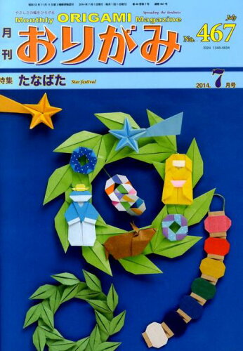 ISBN 9784865400090 月刊おりがみ やさしさの輪をひろげる ４６７号（２０１４．７月号） /日本折紙協会 日本折紙協会 本・雑誌・コミック 画像