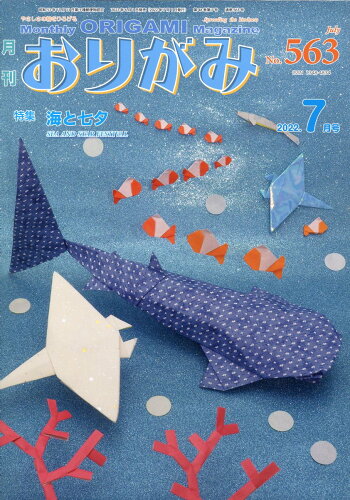 ISBN 9784865401165 月刊おりがみ やさしさの輪をひろげる Ｎｏ．５６３（２０２２．７月号 /日本折紙協会 日本折紙協会 本・雑誌・コミック 画像