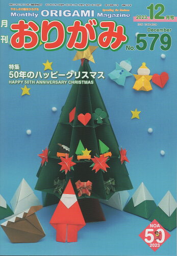 ISBN 9784865401349 月刊おりがみ やさしさの輪をひろげる No．579（2023．12月/日本折紙協会 日本折紙協会 本・雑誌・コミック 画像