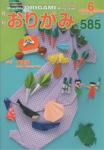 ISBN 9784865401417 月刊おりがみ やさしさの輪をひろげる No．585（2024年6月号/日本折紙協会 日本折紙協会 本・雑誌・コミック 画像