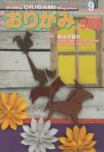 ISBN 9784865401448 月刊おりがみ やさしさの輪をひろげる No．588（2024年9月号/日本折紙協会 日本折紙協会 本・雑誌・コミック 画像