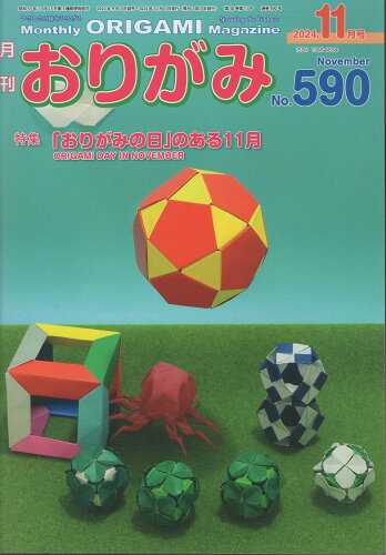 ISBN 9784865401462 月刊おりがみ やさしさの輪をひろげる No．590（2024年11月/日本折紙協会 日本折紙協会 本・雑誌・コミック 画像