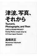 ISBN 9784865410129 津波、写真、それから ＬＯＳＴ　＆　ＦＯＵＮＤ　ＰＲＯＪＥＣＴ  /赤々舎/高橋宗正 赤々舎 本・雑誌・コミック 画像