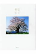 ISBN 9784865410624 桜日 絵門仁  /赤々舎/大石芳野 赤々舎 本・雑誌・コミック 画像