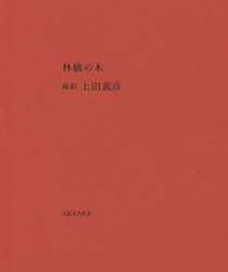 ISBN 9784865410785 林檎の木   /赤々舎/上田義彦 赤々舎 本・雑誌・コミック 画像