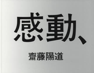 ISBN 9784865411041 感動、   /赤々舎/齋藤陽道 赤々舎 本・雑誌・コミック 画像