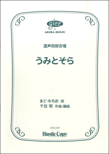 ISBN 9784865440270 楽譜 HCC-019 千住明 うみとそら （株）東京ハッスルコピー 本・雑誌・コミック 画像