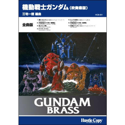 ISBN 9784865440317 HCB051 ガンダムブラス 機動戦士ガンダム 吹奏楽版［全曲版］／三宅一徳 （株）東京ハッスルコピー 本・雑誌・コミック 画像