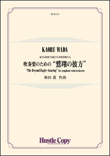 ISBN 9784865441055 楽譜 HCB-157 和田薫 吹奏楽のための “鷲翔の彼方” しょうしゅうのかなた （株）東京ハッスルコピー 本・雑誌・コミック 画像