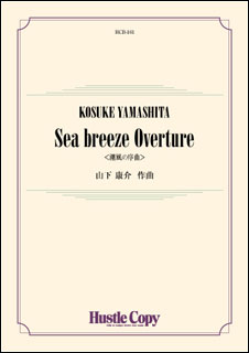 ISBN 9784865441109 楽譜 HCB-161 山下康介 Sea breeze Overture 潮風の序曲 （株）東京ハッスルコピー 本・雑誌・コミック 画像